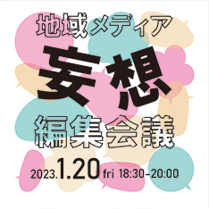 地域メディア妄想編集会議