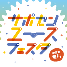 2/10開催！サポセンユースフェスタ