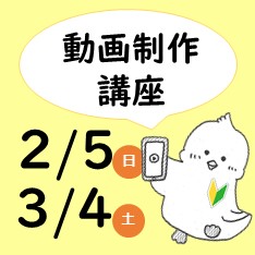 自分たちの活動をPRしよう！「動画制作講座」