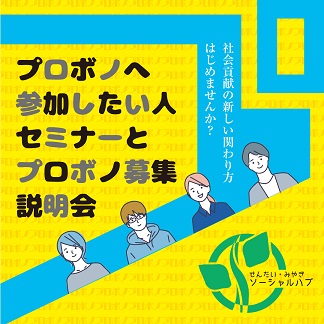 3/16開催！プロボノへ参加したい人セミナーとプロボノ募集説明会