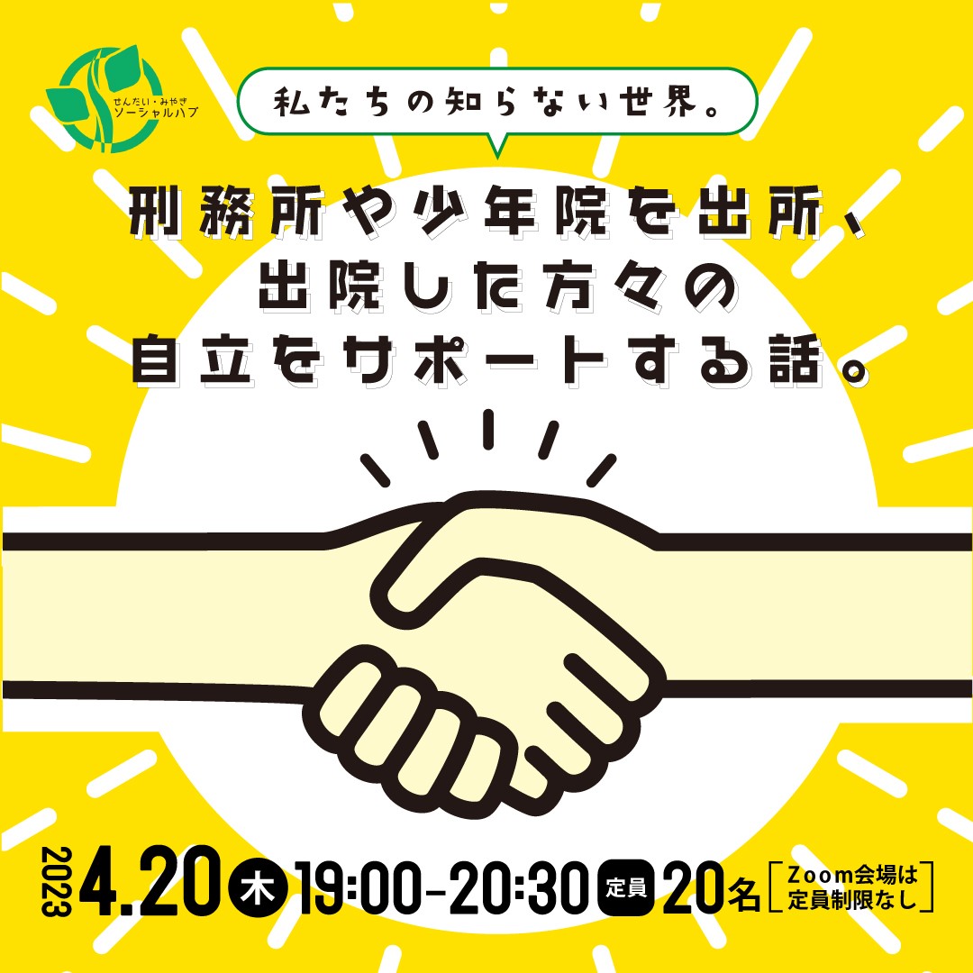 せんだい・みやぎソーシャルハブ