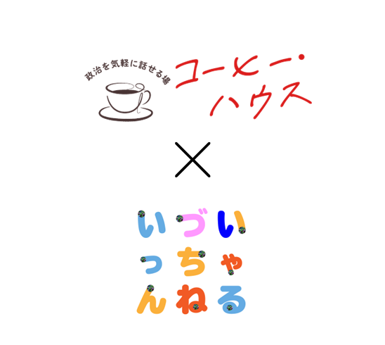 5/19開催！コーヒー・ハウス×いづいっちゃんねる