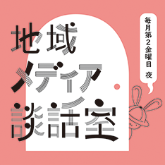 地域メディア談話室