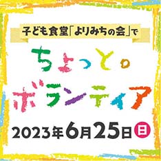 ちょっと。ボランティア–子ども食堂「よりみちの会」–