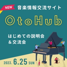 OtoHub説明会＆交流会（MUSIC HUB PROJECT×サポセン）