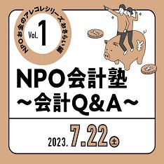 NPOお金のアレコレシリーズ“おさらい編”Vol.1「NPO会計塾」