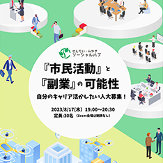 せんだい・みやぎソーシャルハブ