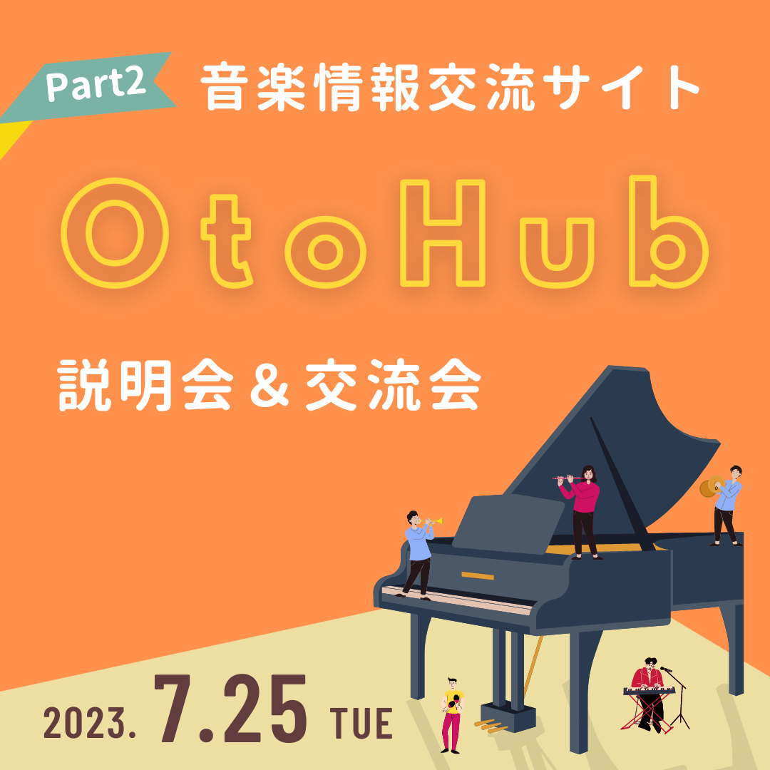 OtoHub説明会＆交流会（MUSIC HUB PROJECT×サポセン）Part２