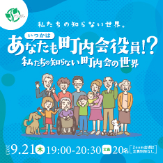 9/21 せんだい・みやぎソーシャルハブ