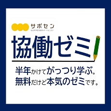 協働ゼミ (2023年度)