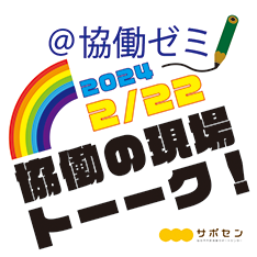協働の現場トーーク！～協働がひらく公共空間～　