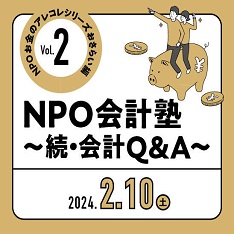 NPO会計塾～続・会計Q＆A～