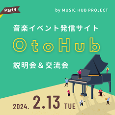 OtoHub説明会＆交流会（MUSIC HUB PROJECT×サポセン）
