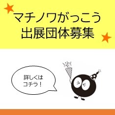 「マチノワがっこう」出展団体募集