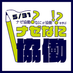 ナゼなに協働～ナゼ協働？なにが協働?!～を学ぶ~