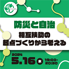 5/16＜情報交換会＞せんだい・みやぎソーシャルハブ
