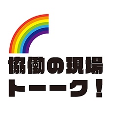 協働の現場トーーク！～スポーツ観戦を楽しむ機会を誰にでも！～