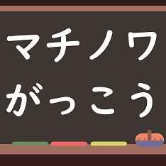 マチノワがっこう～市民活動ってなに？知って触れて体験しよう！～