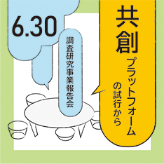 調査研究事業報告会―共創プラットフォームの試行からー