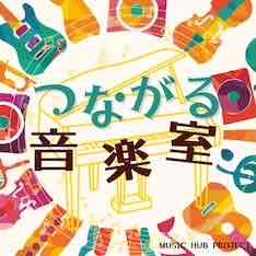 つながる音楽室