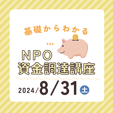 基礎からわかる「NPO資金調達講座」