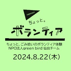 ちょっと。ボランティア–NPO法人green bird–