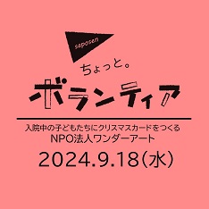 ちょっと。ボランティア　NPO法人ワンダーアート