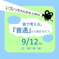 いづいっちゃんねる上映会 「皆で考える。『普通』って何だろう？」