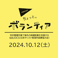 ちょっと。ボランティア　仙台JOCS（日本キリスト教海外医療協力会）