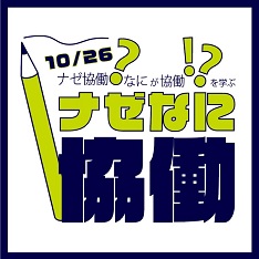 ナゼなに協働～ナゼ協働？なにが協働?!～を学ぶ~