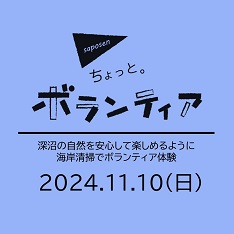 ちょっと。ボランティア　深沼ビーチクリーン