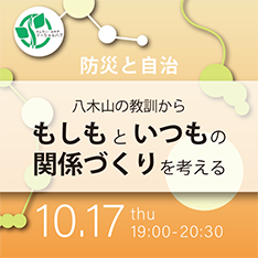 10/17＜情報交換会＞せんだい・みやぎソーシャルハブ