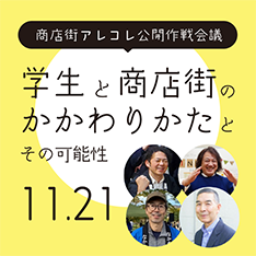 11/21＜コラボセッション＞商店街アレコレ公開作戦会議