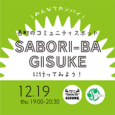 12/19＜コラボセッション＞みんなでカンパイ！長町のコミュニティスポットSABORI-BA GISUKEに行ってみよう！