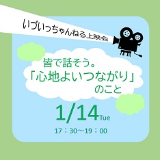 いづいっちゃんねる上映会　「皆で話そう。『心地よいつながり』のこと」