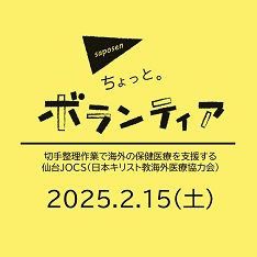ちょっと。ボランティア　仙台JOCS（日本キリスト教海外医療協力会）