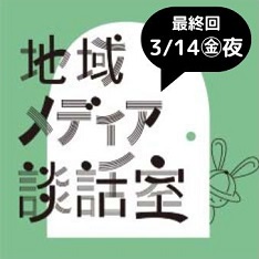 地域メディア談話室