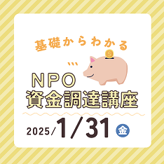 基礎からわかる「NPO資金調達講座」