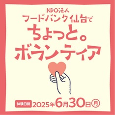 NPO法人フードバンク仙台で「ちょっと。ボランティア」！