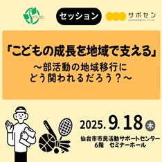 【セッション】こどもの成長を地域で支える（せんだい・みやぎソーシャルハブ×サポセン）