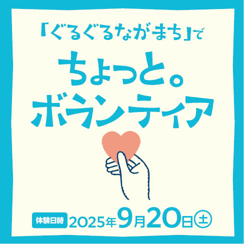 「ぐるぐるながまち」で ちょっと。ボランティア