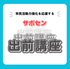 サポセン無料出前講座