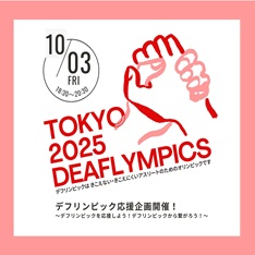 デフリンピック応援企画