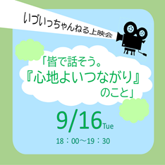 いづいっちゃんねる上映会「皆で話そう。『心地よいつながり』のこと」