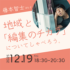 藤本智士さんと、地域と「編集のチカラ」についてしゃべろう