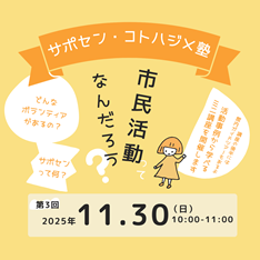 サポセン・コトハジメ塾