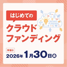 はじめてのクラウドファンディング　