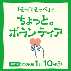 「きってきっぺ」で ちょっと。ボランティア