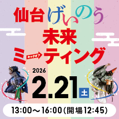 仙台げいのう未来ミーティング キックオフ