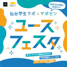 サポセンユースフェスタ